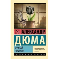 Эксклюзивная классика Дюма А. Черный тюльпан 978-5-17-156855-9