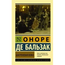 Эксклюзивная классика Бальзак О. де Шагреневая кожа 978-5-17-093434-8