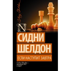 Шелдон-exclusive Шелдон С. Если наступит завтра