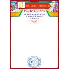Бланк А4 "Благодарность родителям за активное участие"мелов/картон красная рамка ОТКРЫТАЯ ПЛАНЕТА 85.199 643635