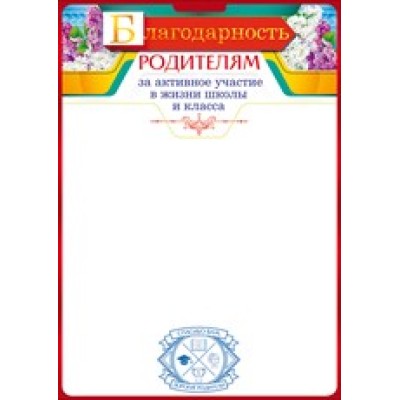 Бланк А4 "Благодарность родителям за активное участие"мелов/картон красная рамка ОТКРЫТАЯ ПЛАНЕТА 85.199 643635