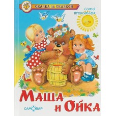 Прокофьева С. Маша и Ойка