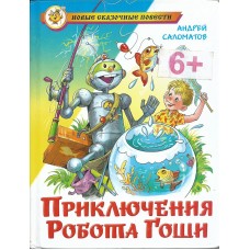 Саломатов А. Приключения робота Гоши