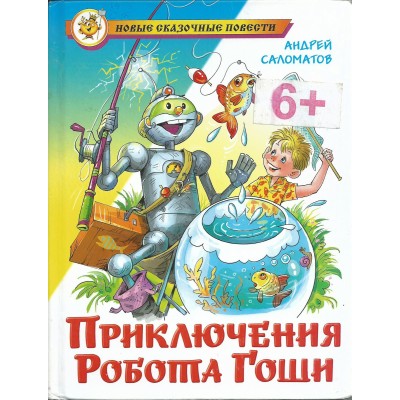 Саломатов А. Приключения робота Гоши