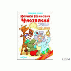 Чуковский К. Любимые сказки