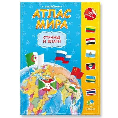 Атлас Мира с наклейками. Страны и флаги. 21х29,7 см. 16 стр. ГЕОДОМ, серия.: Атлас Мира с наклейками