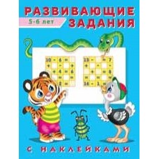 ФЛАМИНГО. Развивающие задания С НАКЛЕЙКАМИ 5-6 лет