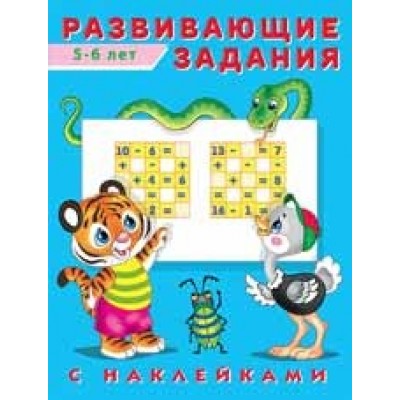 ФЛАМИНГО. Развивающие задания С НАКЛЕЙКАМИ 5-6 лет