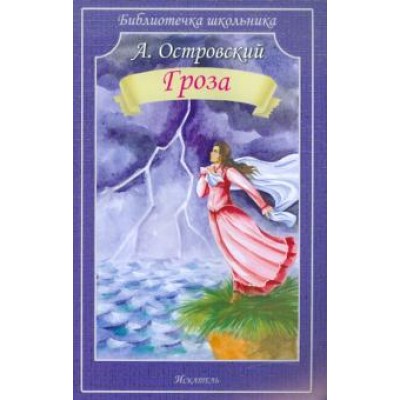 Библиотечка школьника обложка Искатель Островский А. Гроза