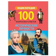 100 ВОПРОСОВ И ОТВЕТОВ новые. ИСТОРИЧЕСКИЕ ЛИЧНОСТИ 978-5-378-30705-0