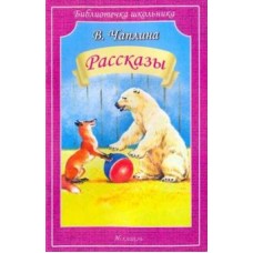Библиотечка школьника обложка Искатель Чаплина В. Рассказы