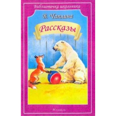 Библиотечка школьника обложка Искатель Чаплина В. Рассказы