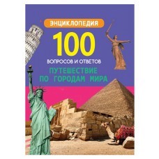 100 ВОПРОСОВ И ОТВЕТОВ новые. ПУТЕШЕСТВИЕ ПО ГОРОДАМ МИРА 978-5-378-29661-3