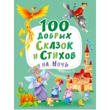 100 ДОБРЫХ СКАЗОК И СТИХОВ НА НОЧЬ  мат.ламин, выбор.лак, мелов.бум. 203х257 978-5-378-30109-6