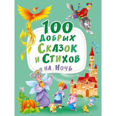 100 ДОБРЫХ СКАЗОК И СТИХОВ НА НОЧЬ  мат.ламин, выбор.лак, мелов.бум. 203х257 978-5-378-30109-6