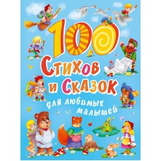 100 СТИХОВ И СКАЗОК ДЛЯ ЛЮБИМЫХ МАЛЫШЕЙ  мат.ламин, выбор.лак, мелов.бум. 203х257 978-5-378-30020-4