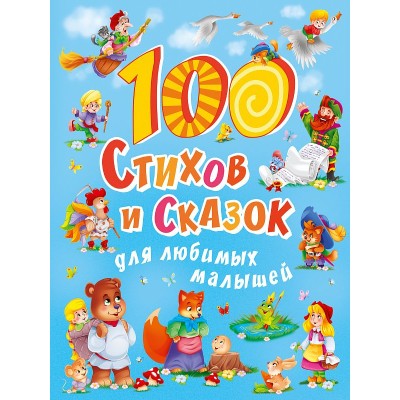 100 СТИХОВ И СКАЗОК ДЛЯ ЛЮБИМЫХ МАЛЫШЕЙ  мат.ламин, выбор.лак, мелов.бум. 203х257 978-5-378-30020-4