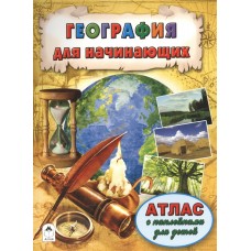 География для начинающих (Атласы с наклейками для детей) изд-во: Алтей