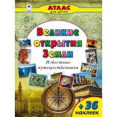 Великие открытия Земли (Атласы с наклейками для детей) изд-во: Алтей