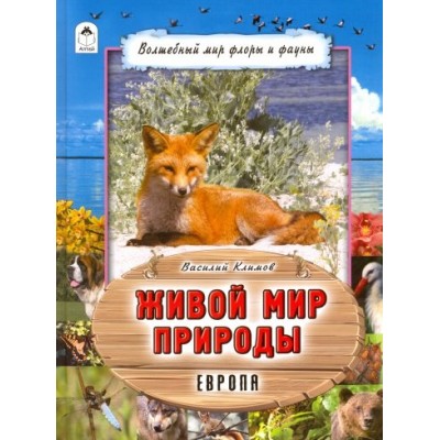 Живой мир природы.Европа. (64стр.) изд-во: Алтей