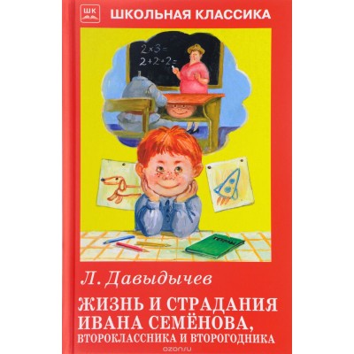 Школьная классика Искатель Давыдычев Л. Жизнь и страдания Ивана Семенова, второклассника второгодника. Новинка!