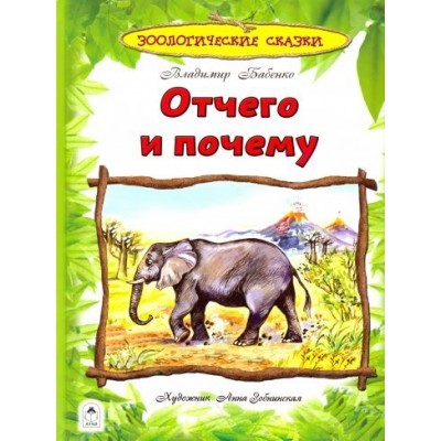 Отчего и почему (96стр) изд-во: Алтей