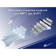 Подставка д/ручек и кистей Оргстекло горизонтальная К-077 J.Otten 90877
