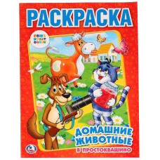 Союзмультфильм Домашние животные в Простоквашино Раскраска 214х290мм 16 стр Умка 978-5-506-00682-4