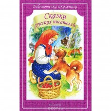 Библиотечка школьника обложка Искатель Пушкин А., Ушинский К., Даль В Сказки русских писателей