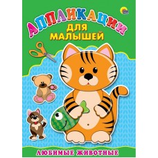 Аппликация А4 ДЛЯ МАЛЫШЕЙ. ЛЮБИМЫЕ ЖИВОТНЫЕ 978-5-378-24394-5