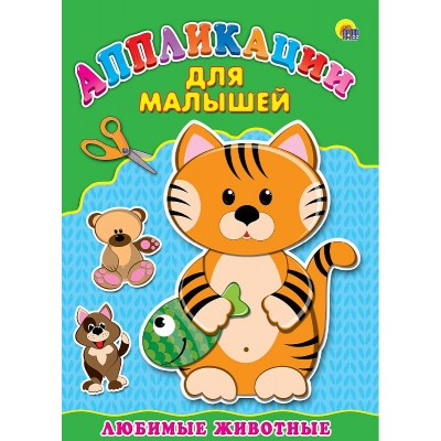 Аппликация А4 ДЛЯ МАЛЫШЕЙ. ЛЮБИМЫЕ ЖИВОТНЫЕ 978-5-378-24394-5