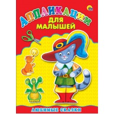 Аппликация А4 ДЛЯ МАЛЫШЕЙ. ЛЮБИМЫЕ СКАЗКИ 978-5-378-24395-2