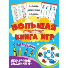 Большая активити книга игр. Нескучные задания 5+ 978-5-378-30941-2