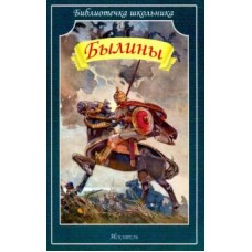 Библиотечка школьника Искатель сборник Былины