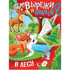 ВЫРЕЖИ И НАКЛЕЙ. В ЛЕСУ 978-5-378-32419-4