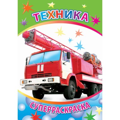 Первая супер раскраска веселая кисточка техника
