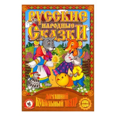 Кукольный театр "Кот, Петух и Лиса" (5 перс.), (бол. уп.) 11208