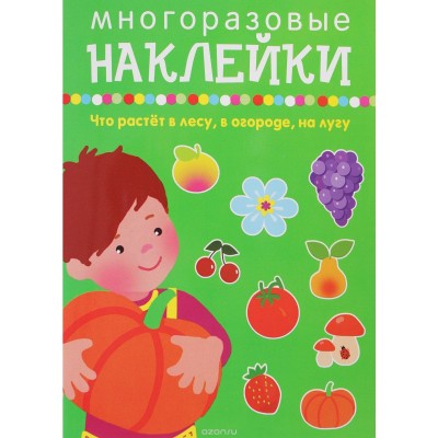 Наклейки для дошколят Искатель Что растет в лесу, в огороде, на лугу