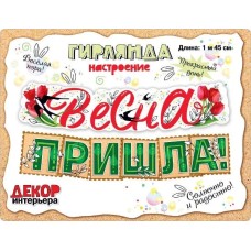 Гирлянда-растяжка "мир поздравлений" Весна пришла 145 см 71162