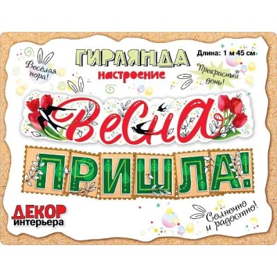 Гирлянда-растяжка "мир поздравлений" Весна пришла 145 см 71162