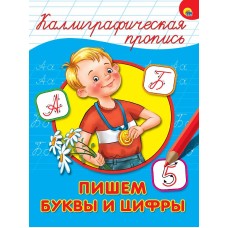 КАЛЛИГРАФИЧЕСКАЯ ПРОПИСЬ А4. ПИШЕМ БУКВЫ И ЦИФРЫ 978-5-378-26396-7