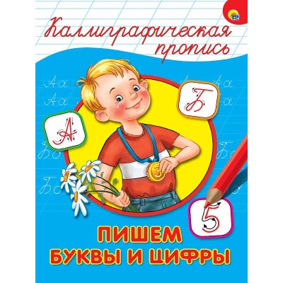 КАЛЛИГРАФИЧЕСКАЯ ПРОПИСЬ А4. ПИШЕМ БУКВЫ И ЦИФРЫ 978-5-378-26396-7