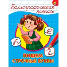 КАЛЛИГРАФИЧЕСКАЯ ПРОПИСЬ А4. ПИШЕМ СТРОЧНЫЕ БУКВЫ 978-5-378-26399-8