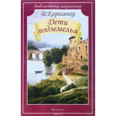 Библиотечка школьника Короленко В. Дети подземелья