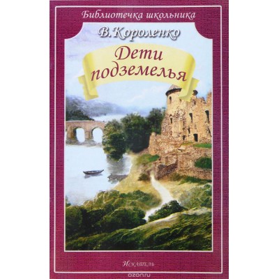 Библиотечка школьника Короленко В. Дети подземелья
