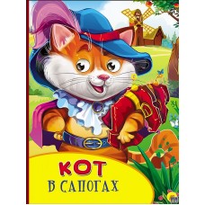 КАРТОНКА С ГЛАЗКАМИ. КОТ В САПОГАХ 978-5-378-27130-6