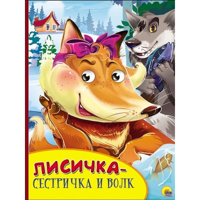 КАРТОНКА С ГЛАЗКАМИ. ЛИСИЧКА-СЕСТРИЧКА И ВОЛК 978-5-378-27133-7