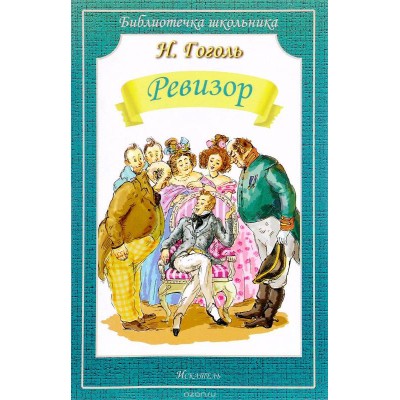 Библиотечка школьника обложка Искатель Гоголь Н. Ревизор