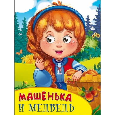 КАРТОНКА С ГЛАЗКАМИ. МАШЕНЬКА И МЕДВЕДЬ 978-5-378-27092-7