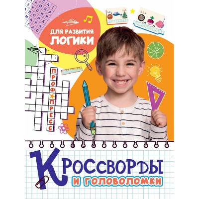 КРОССВОРДЫ И ГОЛОВОЛОМКИ. ДЛЯ РАЗВИТИЯ ЛОГИКИ 978-5-378-32889-5